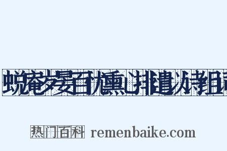 蜕庵岁晏百忧熏心排遣以诗组词是什么意思的图片
